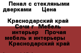 Пенал с стекляными дверками   › Цена ­ 3 000 - Краснодарский край, Сочи г. Мебель, интерьер » Прочая мебель и интерьеры   . Краснодарский край